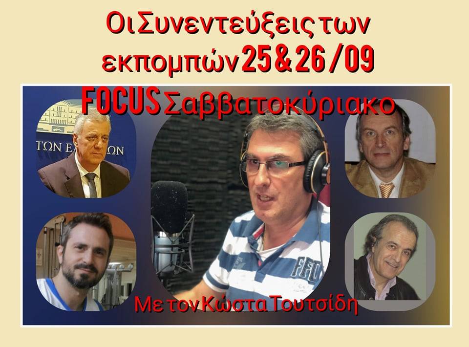 “Focus Σαββατοκύριακο” – Οι συνεντεύξεις των εκπομπών 25 &26 /09