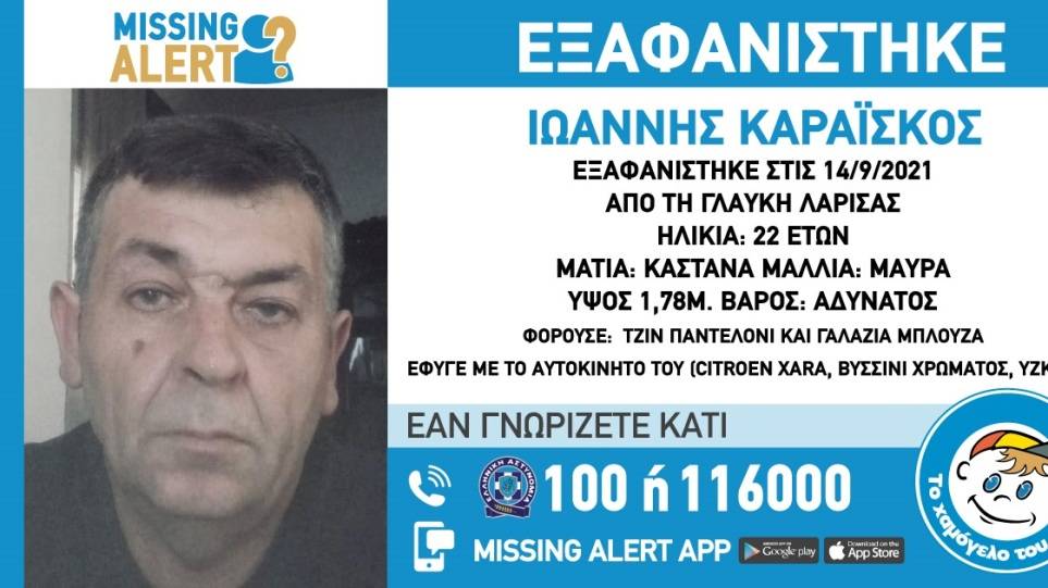 Συναγερμός για την εξαφάνιση 49χρονου στη Λάρισα