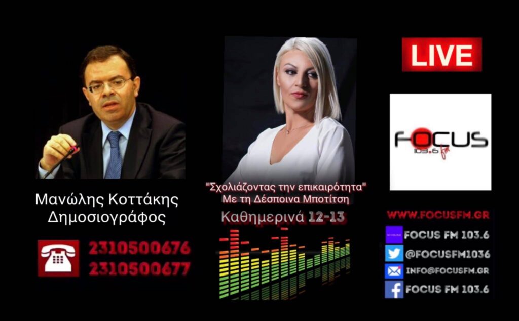 ΗΧΗΤΙΚΟ//Μ. Κοττάκης στον Focus FM για την καυτή επικαιρότητα