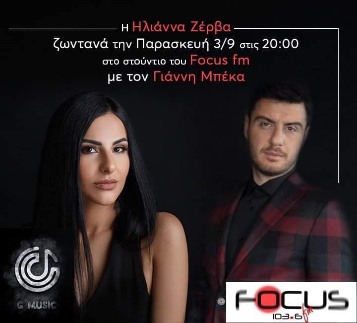 Ηχητικό – Focus FM: H Ηλιάνα Ζέρβα στην εκπομπή του Γιάννη Μπέκα