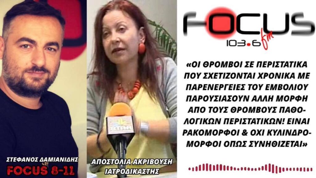«Βόμβα» από την ιατροδικαστή Αποστολία Ακριβούση για την μορφή των θρόμβων – Ηχητικό Focus FM