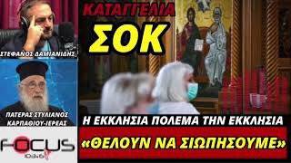 Πατέρας Στυλιανός Καρπαθίου: Με το εμβόλιο εξαπάτησαν ολόκληρο τον ελληνικό λαό – Ηχητικό Focus FM