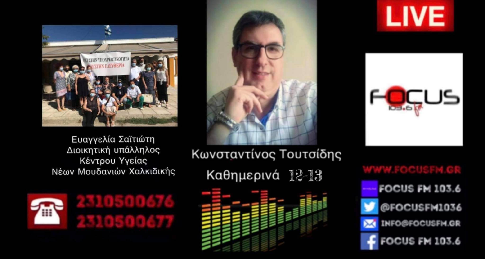 Υπάλληλος ΚΥ Ν. Μουδανιών: Πρέπει να σπάσουμε τον διχασμό. Ποια είναι η πανδημία που ζούμε όταν τους ίδιους τους γιατρούς που έχει το σύστημα τους πετάει έξω; Ηχητικό Focus FM