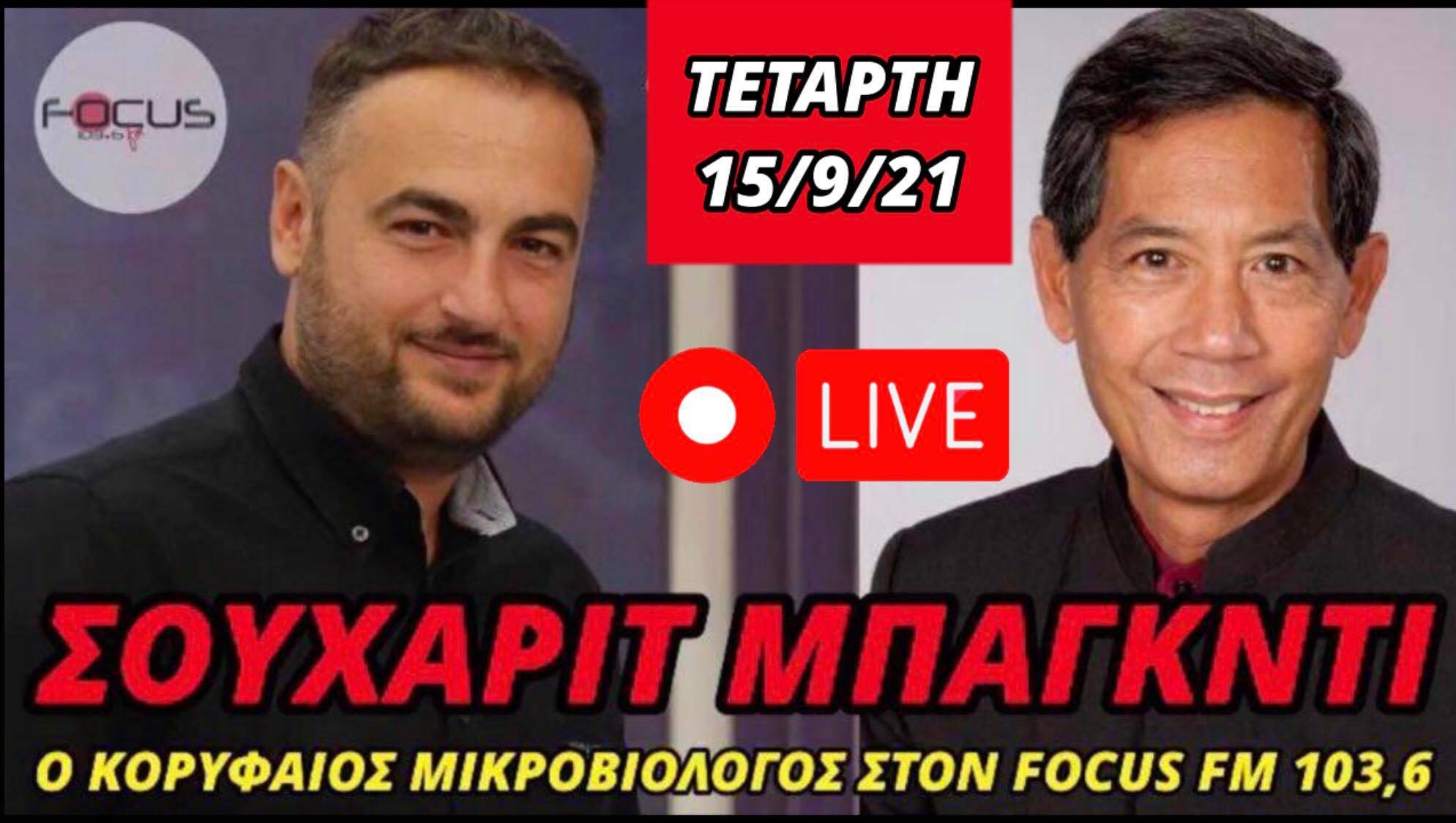 Ο κορυφαίος Ιολόγος Σουχαρίτ Μπάγκντι αύριο στην εκπομπή "Focus 8-11"