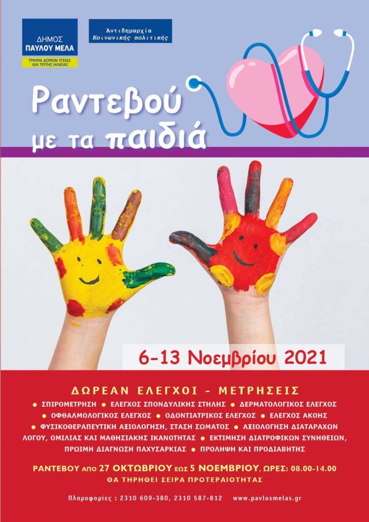 Δ. Παύλου Μελά: Δωρεάν προληπτικοί ιατρικοί έλεγχοι για παιδιά 6-18 ετών