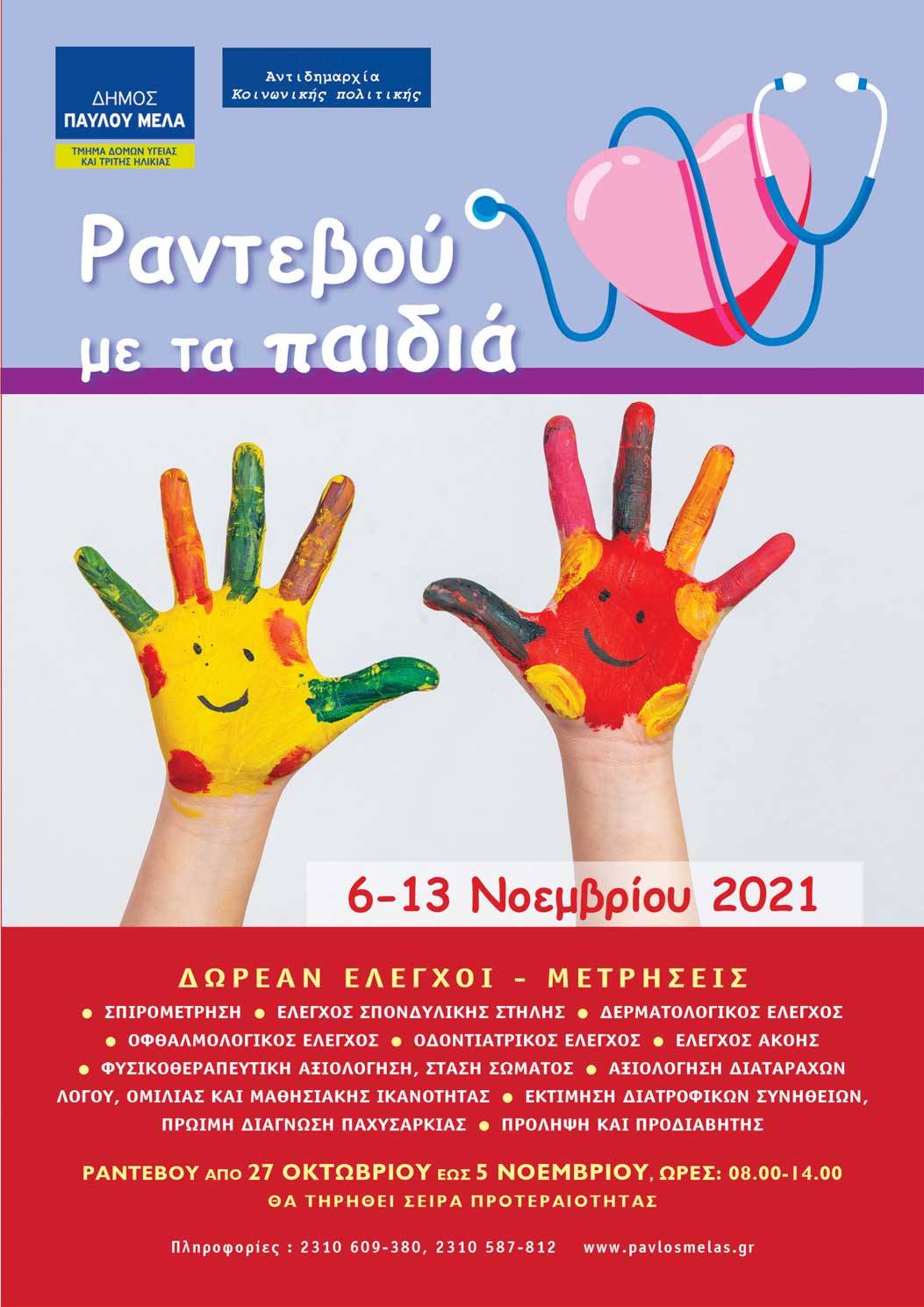 Δ. Παύλου Μελά: Δωρεάν προληπτικοί ιατρικοί έλεγχοι για παιδιά 6-18 ετών