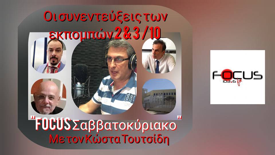 “Focus Σαββατοκύριακο” – Οι συνεντεύξεις των εκπομπών 2 & 3/10