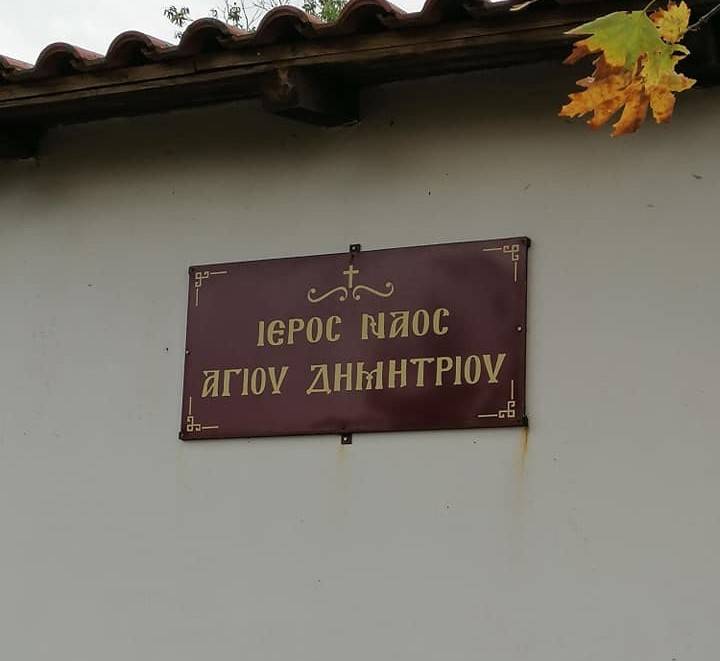 Εορτασμός του Αγίου Δημητρίου στα Στάγειρα Χαλκιδικής