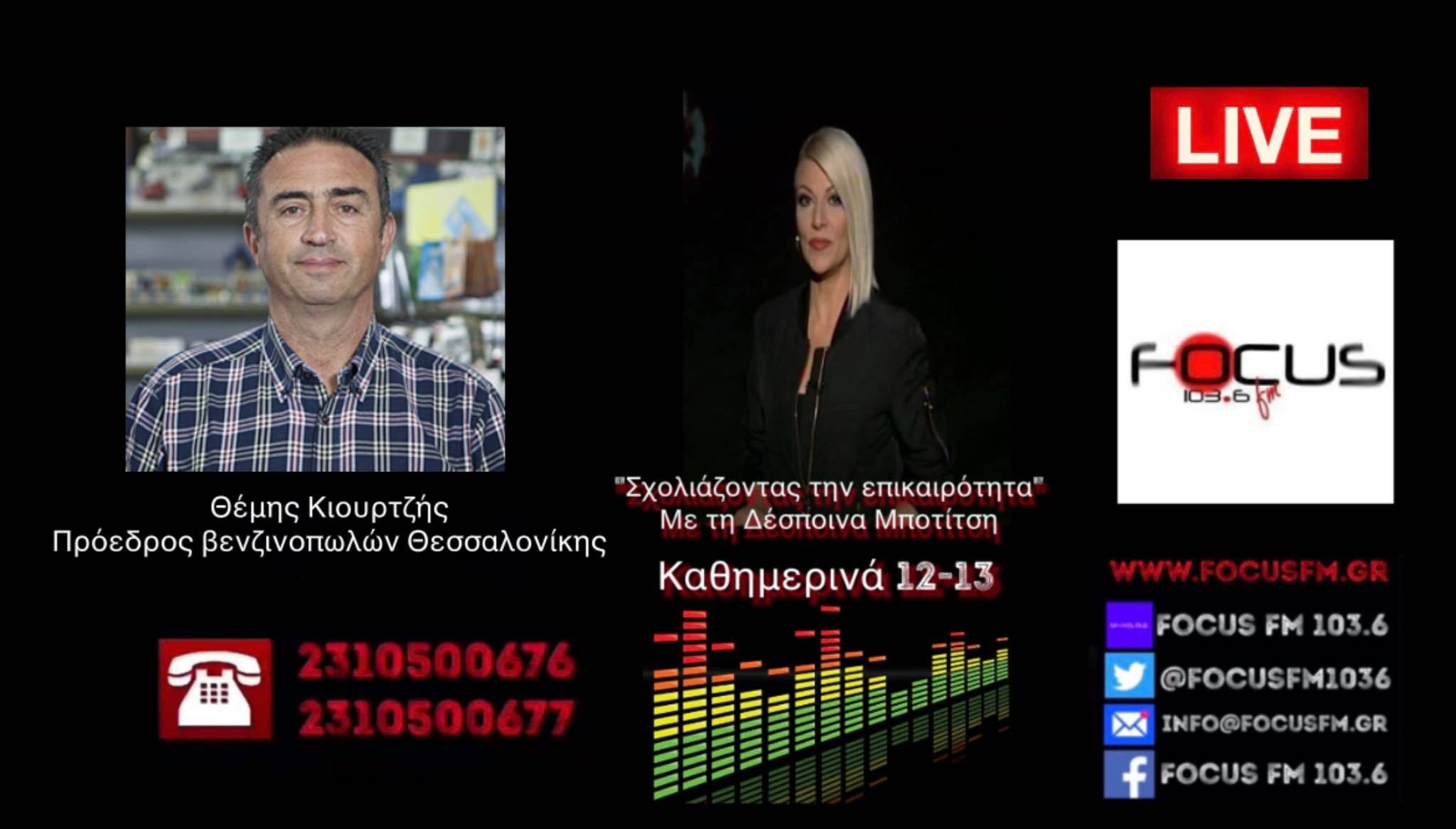 Θ. Κιουρτζής για πετρέλαιο θέρμανσης: Να μειωθούν οι φόροι - Τεράστια αδικία σε ένα υπερφορολογημένο προϊόν για το αγαθό της θέρμανσης - Ηχητικό Focus FM