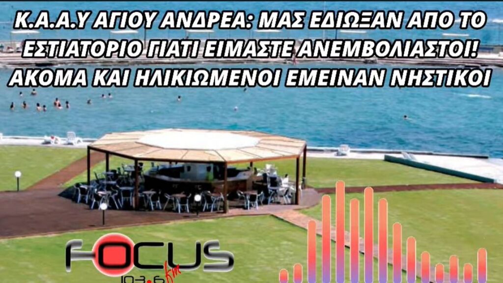 Καταγγελία στον Focus FM για ΚΑΑΥ Αγίου Ανδρέα – Ηχητικό