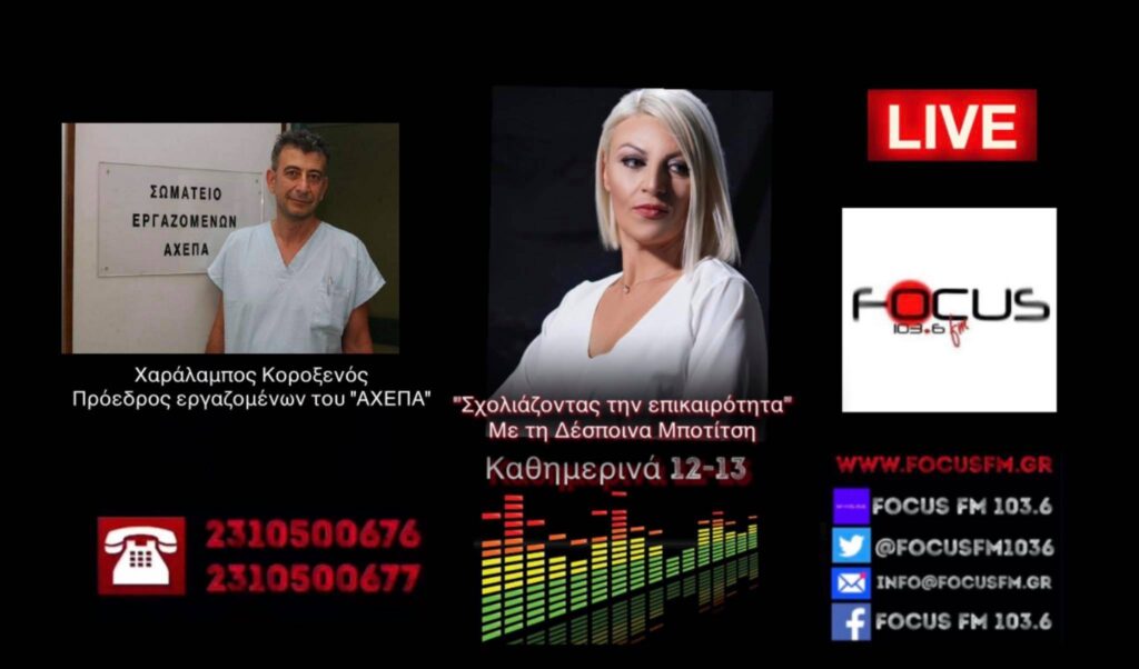 Στο «κόκκινο» τα νοσοκομεία λόγων αναστολών – Διαχωρισμός εμβολιασμένων και μη και λίστες αναμονής που… παρακάμπτονται // Χ. Κοροξενός στον Focus FM – HXHTIKO