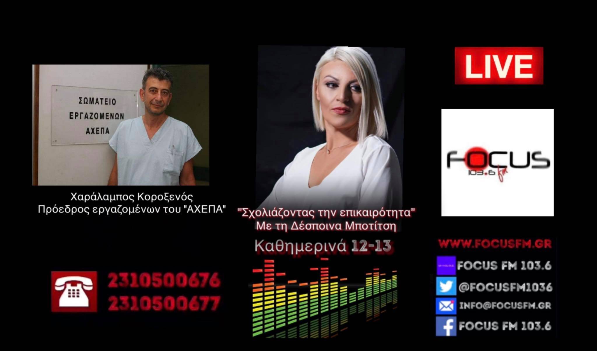 Στο «κόκκινο» τα νοσοκομεία λόγων αναστολών - Διαχωρισμός εμβολιασμένων και μη και λίστες αναμονής που… παρακάμπτονται // Χ. Κοροξενός στον Focus FM - HXHTIKO