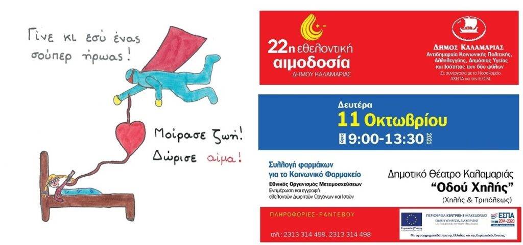 22η Εθελοντική Αιμοδοσία Δήμου Καλαμαριάς