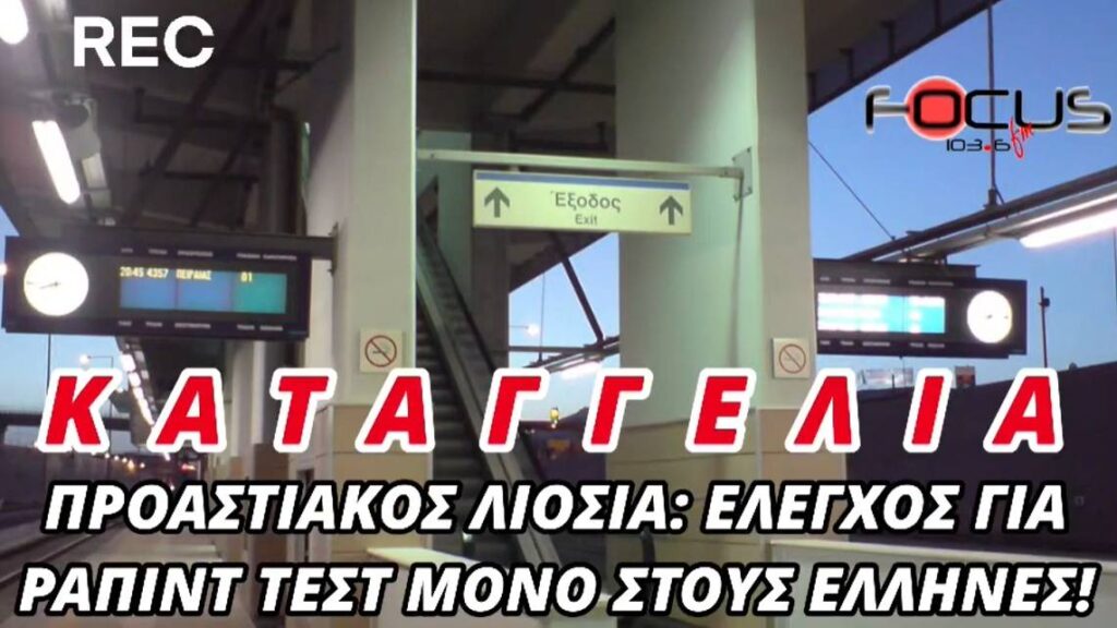 Καταγγελία-Προαστιακός Λιόσια: Έλεγχος για rapid test μόνο στους Έλληνες! Ηχητικό – Focus FM