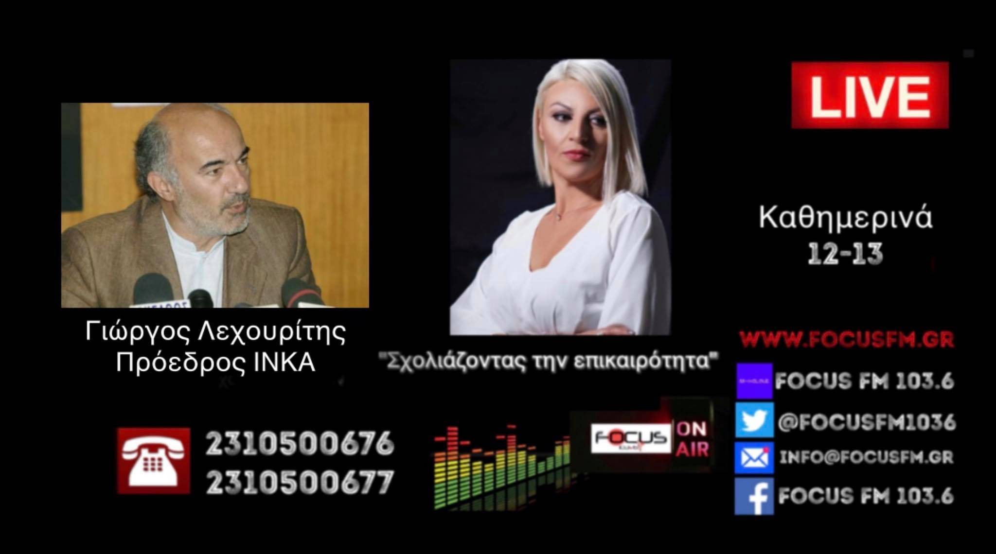 «Σήμα κινδύνου» από τον πρόεδρο του ΙΝΚΑ: Απορώ με την αισιοδοξία Γεωργιάδη - Αν έχουμε βαρύ χειμώνα, με τα δεδομένα του πετρελαίου θέρμανσης, θα πεθάνει κόσμος. - Ηχητικό Focus FM