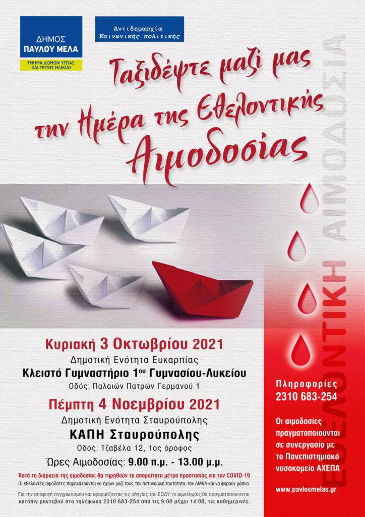 Εθελοντική Αιμοδοσία Δήμου Παύλου Μελά και Π.Γ.Ν.Θ. ΑΧΕΠΑ την Πέμπτη 4/11