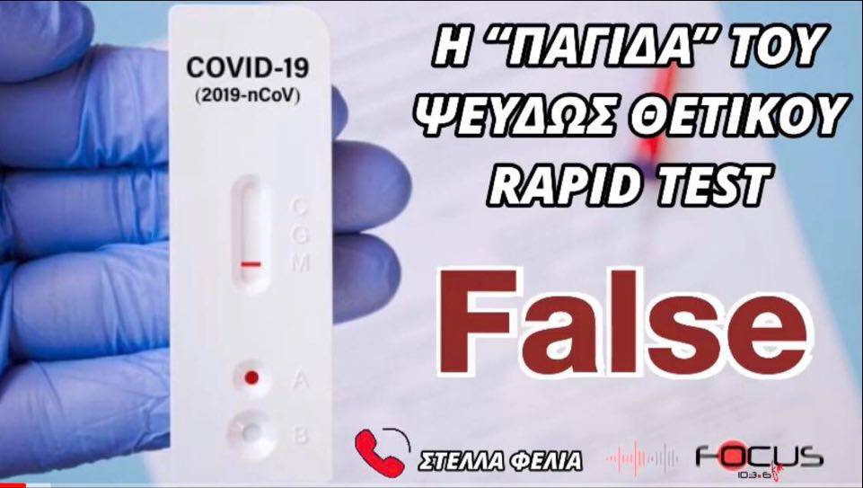 Η “παγίδα” του ψευδώς θετικού rapid test – Ηχητικό Focus FM