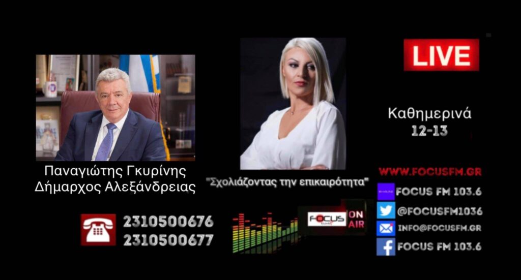 Στην Αλεξάνδρεια η παρέλαση θα γίνει κανονικά παρά την αντίθετη απόφαση της Αντιπεριφέρειας – Παναγιώτης Γκυρίνης στον FOCUS FM – HXHTIKO