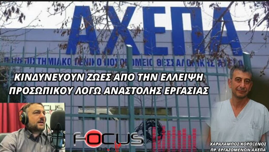 Χ. Κοροξενός στον Focus FM: Κινδυνεύουν ζωές! Έξι ασθενείς στο ΑΧΕΠΑ διασωληνωμένοι εκτός ΜΕΘ, λόγω έλλειψης προσωπικού – Ηχητικό