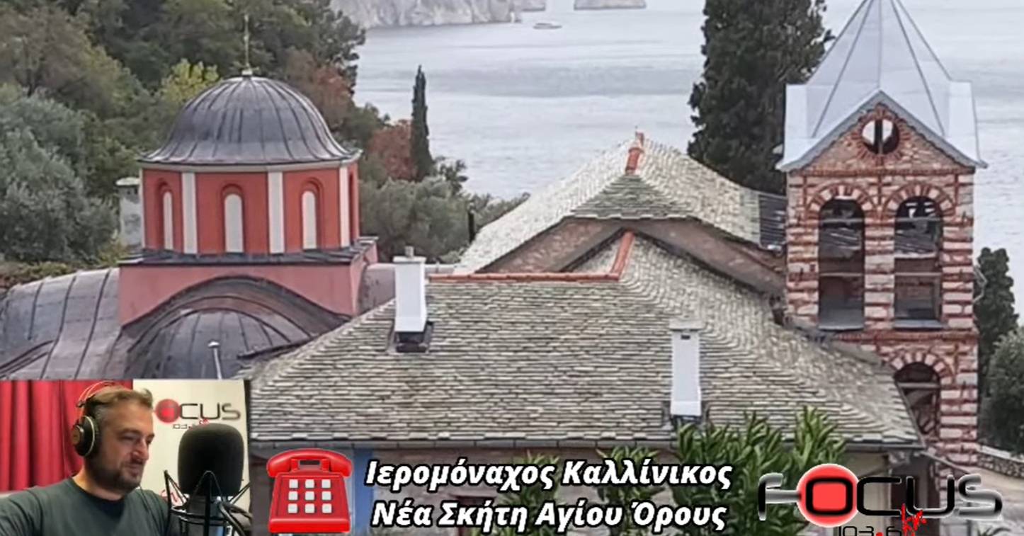 "Ράγισαν" καρδιές από την αυθόρμητη παρέμβαση και το μήνυμα του Ιερομόναχου Καλλίνικου στον Focus FM - Ηχητικό