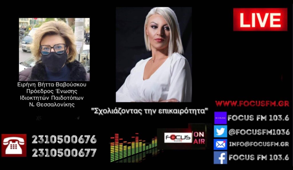 «Τα μέτρα φέρνουν λουκέτα στους παιδότοπους… αν δεν μας στηρίξουν, θα κλείσουν στο 100%» – Ειρήνη Βήττα Βαβούσκου στον Focus FM – Ηχητικό