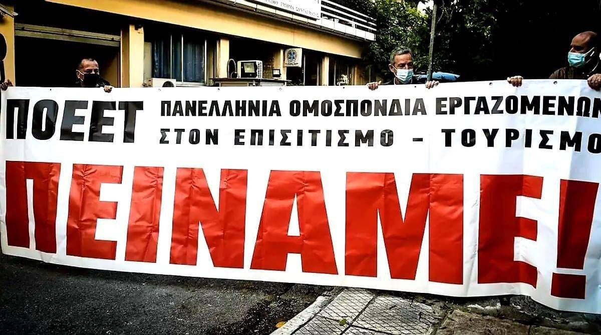 Απεργουν οι εργαζόμενοι στον Επισιτισμό - Τουρισμό// Συγκεντρώσεις διαμαρτυρίας και μοτοπορεία στη Θεσσαλονικη