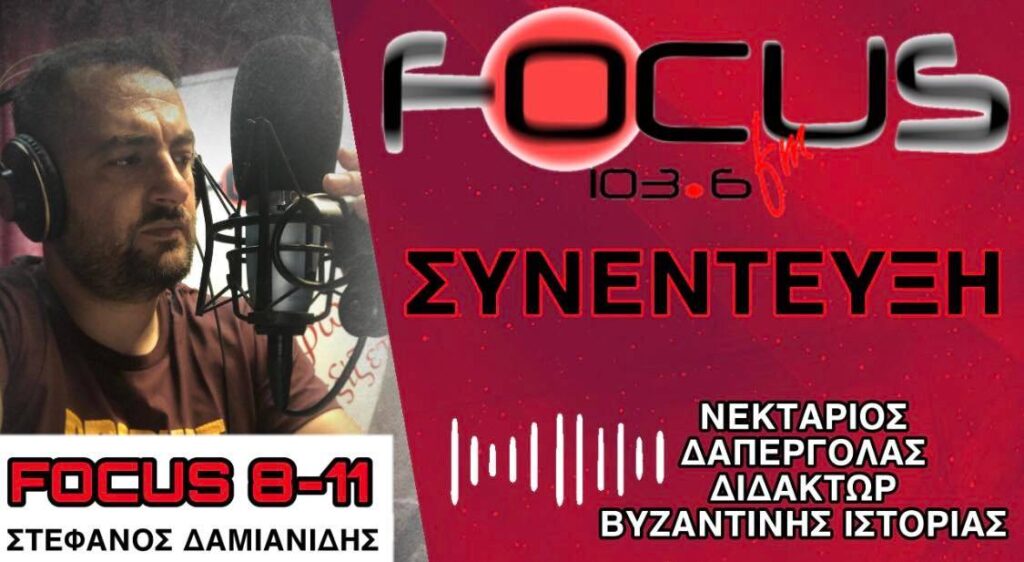 Νεκτάριος Δαπέργολας στον Focus FM: «Βαδίζουμε ραγδαία προς πλήρη αποκλεισμό των ανεμβολίαστων» – Ηχητικό