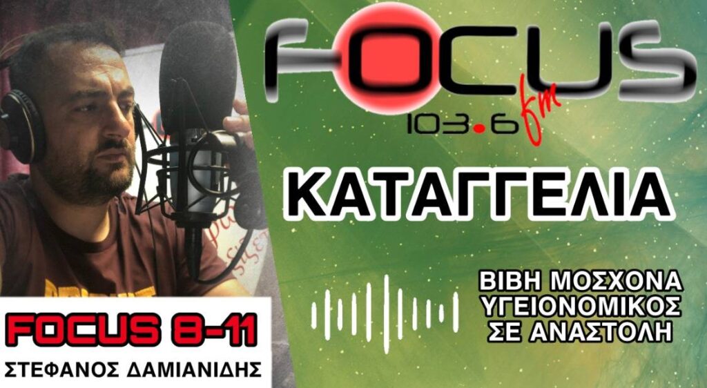 Διασώστρια σε αναστολή: Ζούμε από την ελεημοσύνη άλλων – Ηχητικό Focus FM