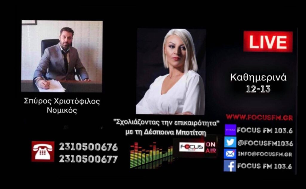 Fake news: «Είναι σκοταδισμός. Μας επιστρέφει στον Μεσαίωνα» – Σπύρος Χριστόφιλος στον Focus FM για την τροποποίηση του Ποινικού Κώδικα – ΗΧΗΤΙΚΟ