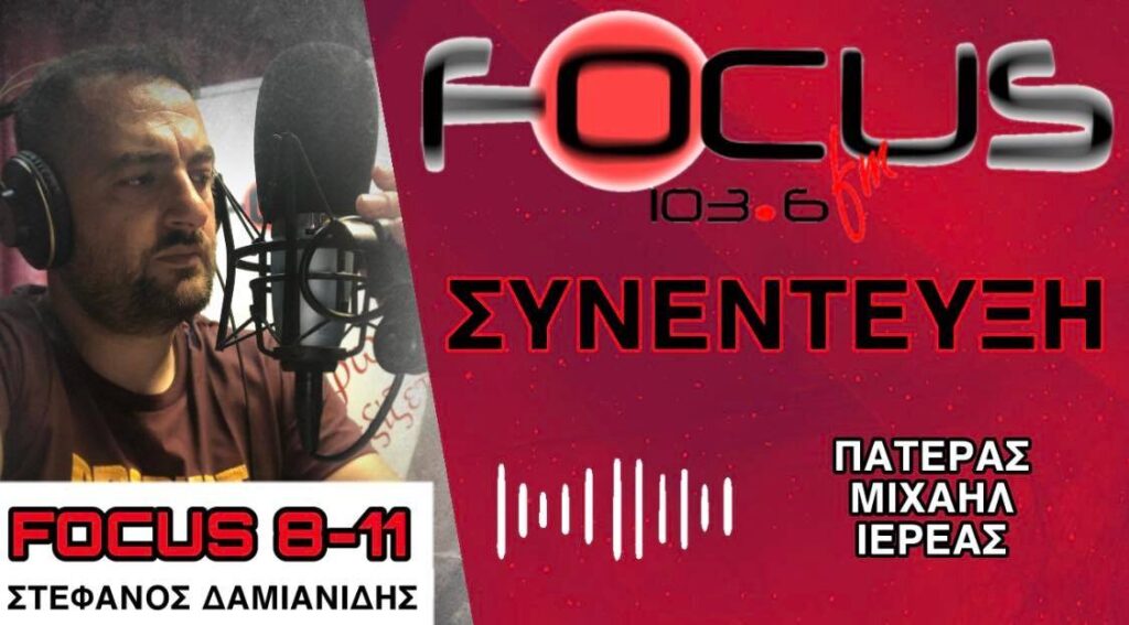 Πατέρας Μιχαήλ : Οι δηλώσεις μίσους ιερέων μου προκαλούν τάση για εμετό – ΗΧΗΤΙΚΟ Focus FM