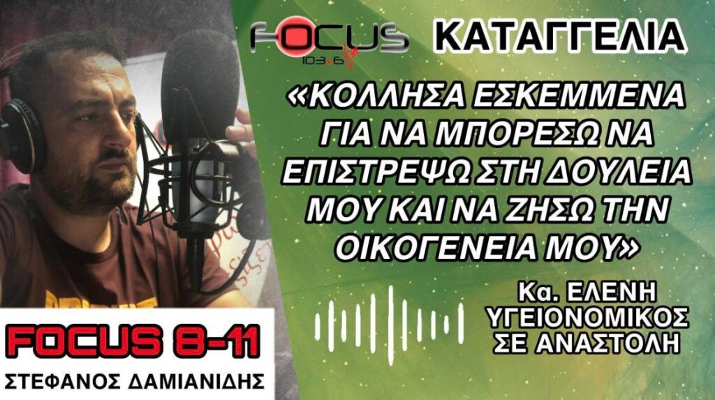 ΚΑΤΑΓΓΕΛΙΑ-ΣΟΚ υγειονομικού σε αναστολή: Κόλλησα εσκεμμένα για να μπορέσω να επιστρέψω στη δουλειά μου και να ζήσω την οικογένειά μου – ΗΧΗΤΙΚΟ Focus FM