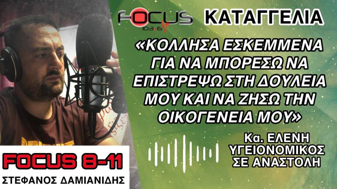 ΚΑΤΑΓΓΕΛΙΑ-ΣΟΚ υγειονομικού σε αναστολή: Κόλλησα εσκεμμένα για να μπορέσω να επιστρέψω στη δουλειά μου και να ζήσω την οικογένειά μου - ΗΧΗΤΙΚΟ Focus FM