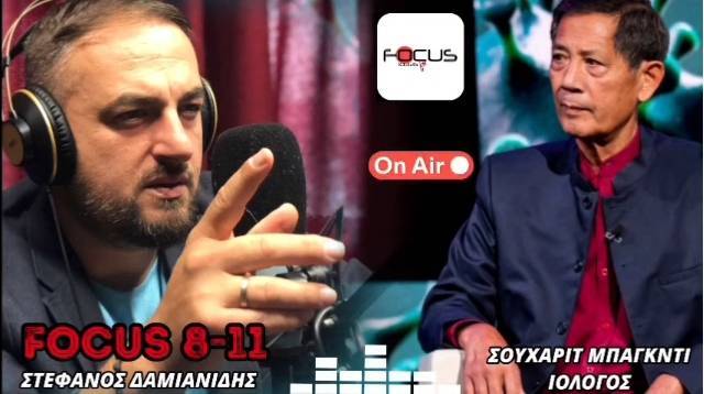Ο κορυφαίος Ιολόγος Σουχαρίτ Μπάγκντι αύριο στην εκπομπή “FOCUS 8-11”
