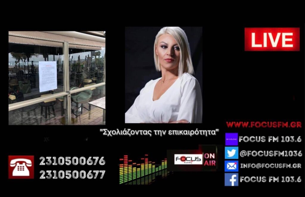 ΗΧΗΤΙΚΟ Focus FM – Κλειστή η εστίαση σήμερα στα Μουδανιά – «Αν δεν αντιδράσουμε, τα μέτρα θα γίνουν ακόμη σκληρότερα»