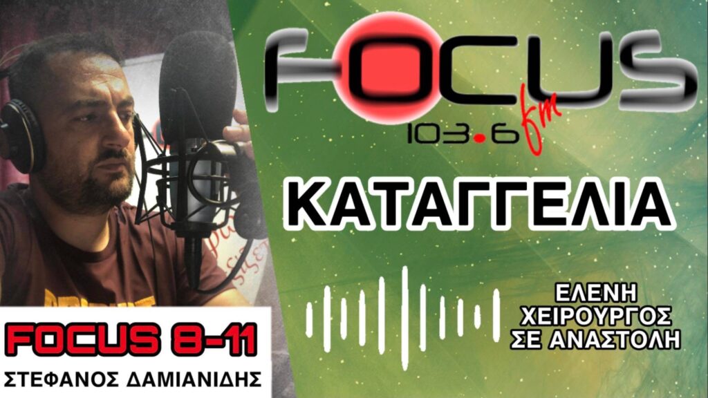 Γιατρός σε αναστολή στον Focus: «Το κράτος μας θέλει ΖΩΝΤΑΝΟΥΣ-ΝΕΚΡΟΥΣ // ΣΟΥΠΕΡ-ΥΠΕΡΜΕΤΑΔΟΣΗ στα νοσοκομεία από συναδέλφους υγειονομικούς» – Ηχητικό