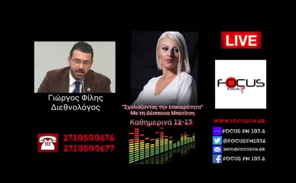 Γ. Φίλης για κατάρρευση της τουρκικής οικονομίας: Ευαίσθητη περίοδος // Να προσέχουμε πολύ στην Ελλάδα – Χρειάζεται εθνική ομοψυχία, όχι διχασμός – ΗΧΗΤΙΚΟ Focus FM