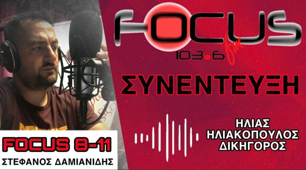 Ηλίας Ηλιακόπουλος στον Focus FM: Καταρρέει το ΕΣΥ – Η κυβέρνηση δίνει τη χαριστική βολή – ΗΧΗΤΙΚΟ