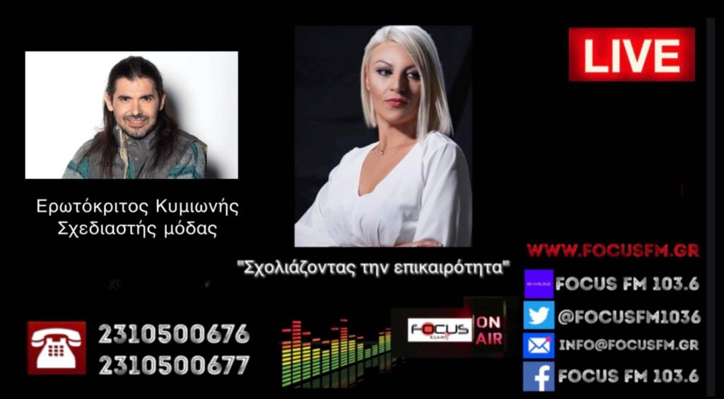 Ερωτόκριτος Κυμιωνής για Σερβετάλη: «Συγχαρητήρια για τη στάση του» // Οικονομικά κίνητρα πίσω από την αφωνία των καλλιτεχνών – ΗΧΗΤΙΚΟ Focus FM