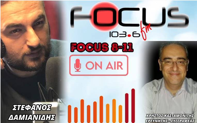Χρήστος Κασταμονίτης στον Focus FM εφ’ όλης της ύλης – ΗΧΗΤΙΚΟ