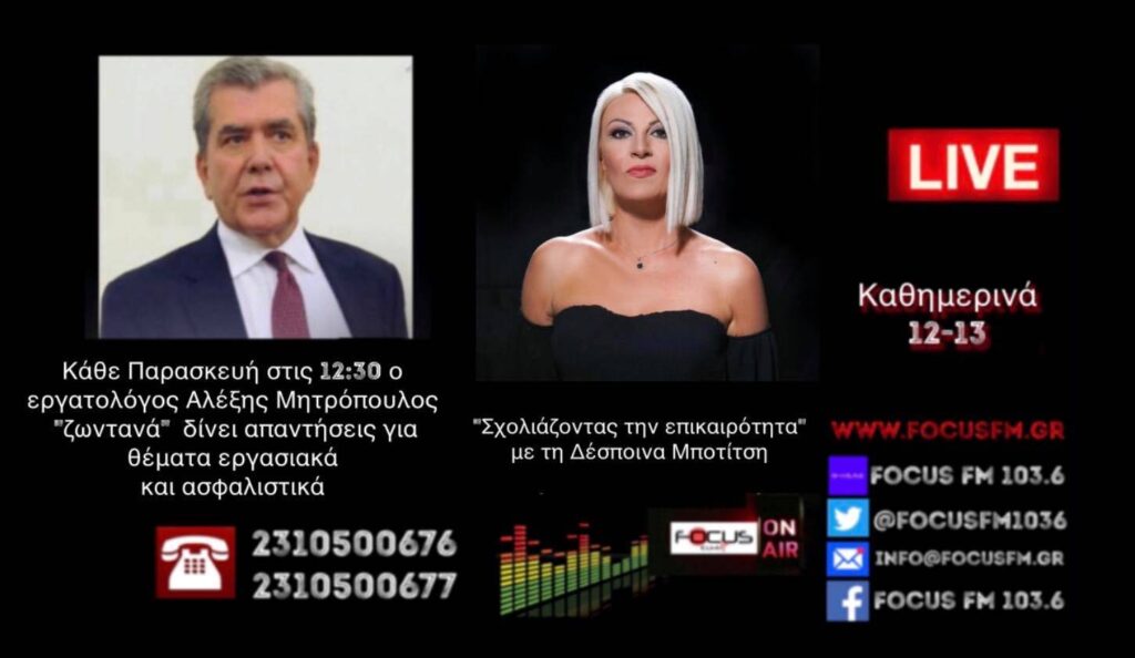 Απίστευτο: Κατέσχεσαν έξοδα κηδείας 733 ευρώ από μακροχρόνια άνεργη! Αλ. Μητρόπουλος στον Focus FM – HXHTIKO