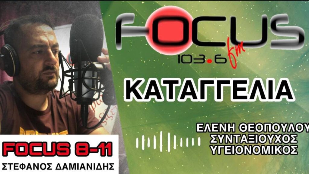 Καταγγελία – Focus FM: «Βόμβες» από συνταξιούχο υγειονομικό για το ΕΣΥ – ΗΧΗΤΙΚΟ