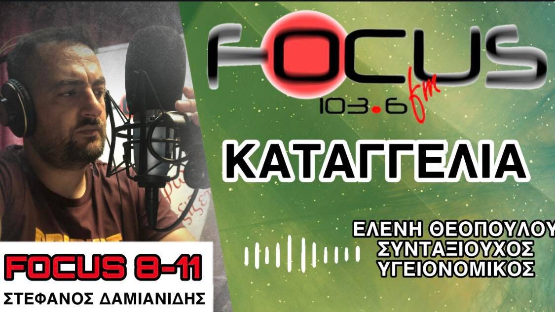 Καταγγελία – Focus FM: «Βόμβες» από συνταξιούχο υγειονομικό για το ΕΣΥ - ΗΧΗΤΙΚΟ