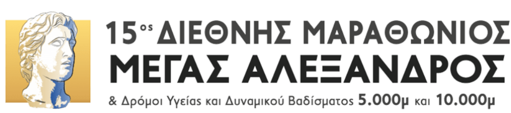 Κυκλοφοριακές ρυθμίσεις για τη λαμπαδηδρομία του 15ου Μαραθωνίου «Μέγας Αλέξανδρος»