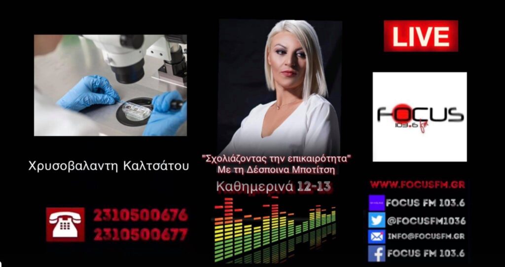 Εξωσωματική γονιμοποίηση – «Ανύπαρκτο το κράτος. Μας έχουν καταντήσει να ντρεπόμαστε» – Χ. Καλτσάτου στον Focus FM – ΗΧΗΤΙΚΟ
