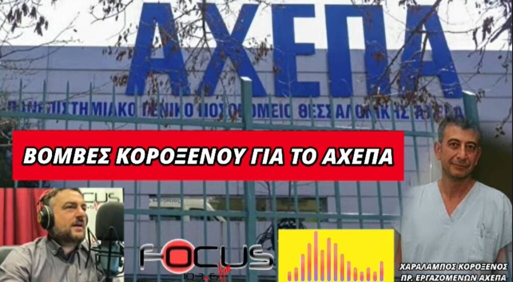 «Βόμβες» από τον πρόεδρο των εργαζομένων του νοσοκομείου «ΑΧΕΠΑ» – ΗΧΗΤΙΚΟ Focus FM
