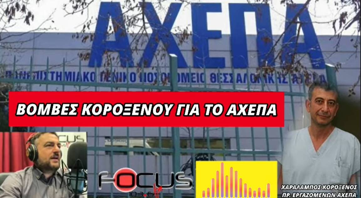 «Βόμβες» από τον πρόεδρο των εργαζομένων του νοσοκομείου «ΑΧΕΠΑ» - ΗΧΗΤΙΚΟ Focus FM