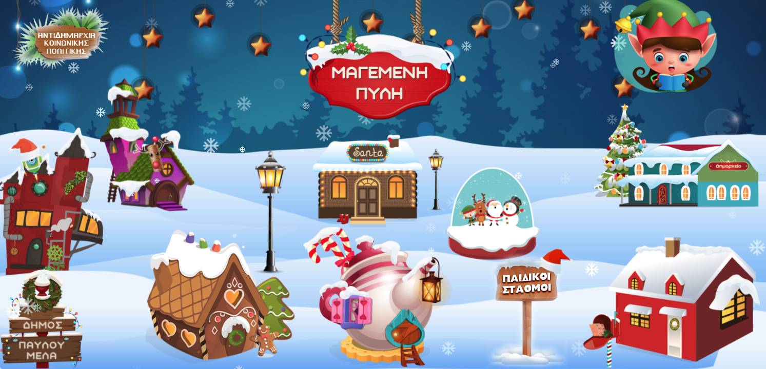 Βίντεο: Επισκεφθείτε και αυτές τις γιορτές τη Μαγεμένη Πύλη του Δήμου Παύλου Μελά