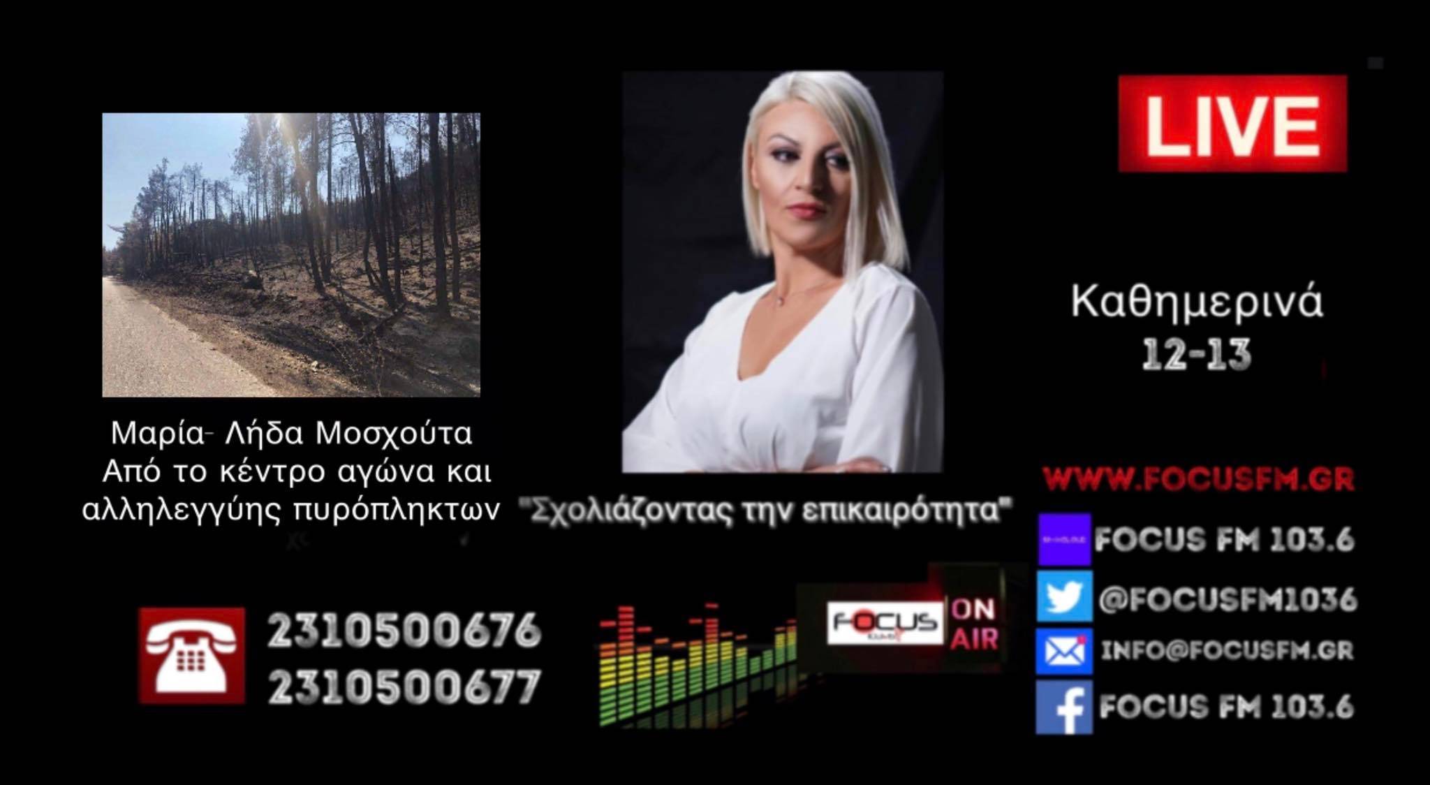 ΗΧΗΤΙΚΟ-Focus FM: «Τέσσερις μήνες μετά τις πυρκαγιές στη Βόρεια Εύβοια είμαστε μόνοι μας... Δεν έχουμε καμία στήριξη από το κράτος»