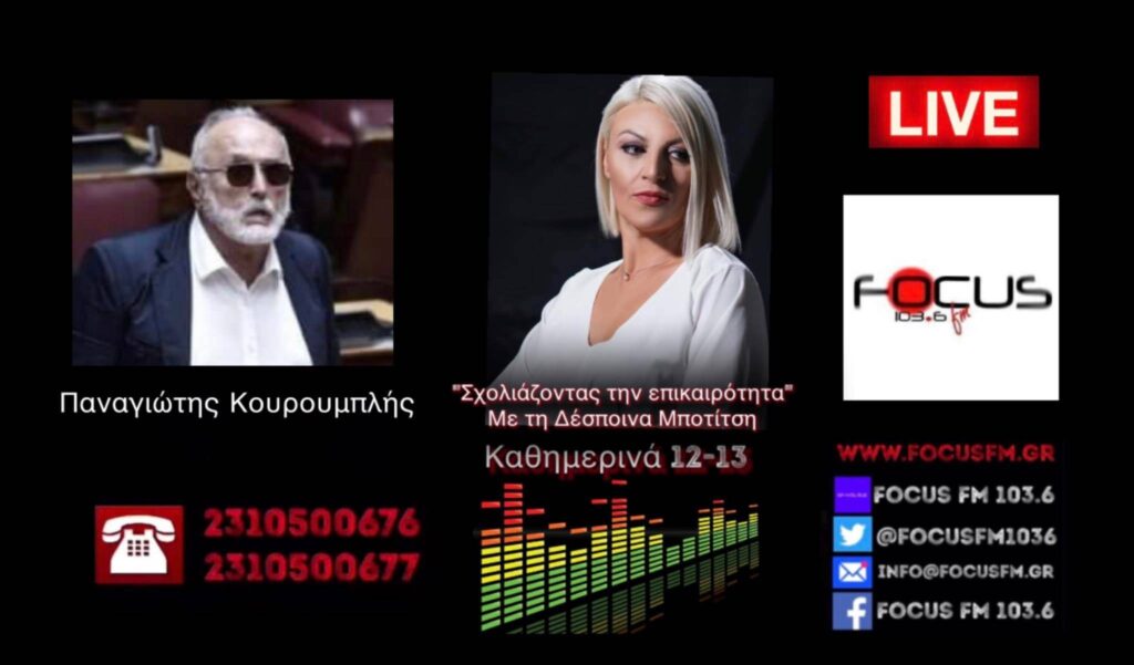 Π. Κουρουμπλής στον Focus FM: «Είναι ψεύτες, είναι αδίστακτοι …εξαπάτησαν τον ελληνικό λαό και αυτός θα τους κρίνει» – Τι λέει για τη διαγραφή του – ΗΧΗΤΙΚΟ