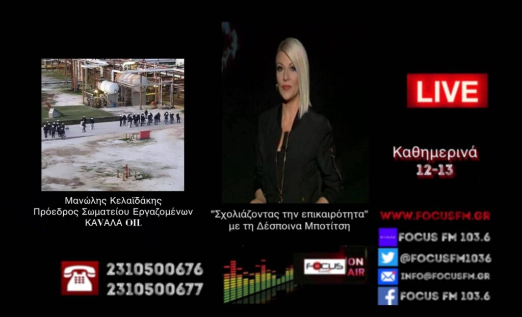 Kavala Oil: Εισβολή αστυνομικών και προσαγωγές εργαζομένων